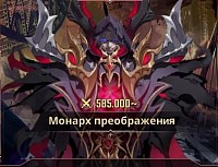 Монарх преображения