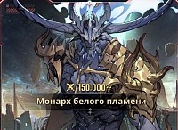 Монарх белого пламени