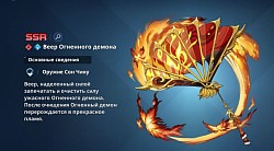 Веер Огненного демона